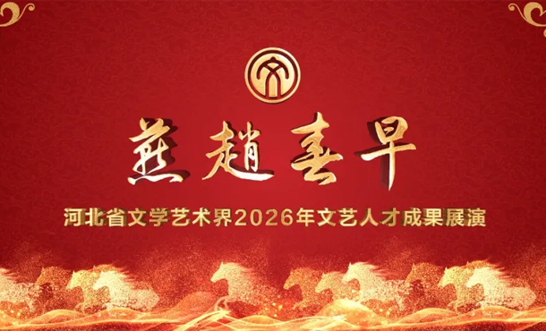 �����Դ��硪���ӱ�ʡ��ѧ������2026�������˲ųɹ�չ�ݡ����ʾ���